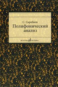 Издательство Музыка Москва 16867МИ Скребков С. Полифонический анализ