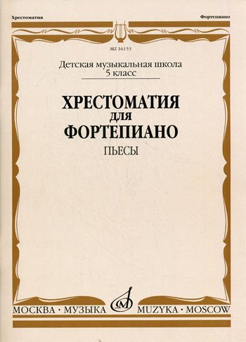 Издательство Музыка Москва 16153МИ Хрестоматия для фортепиано. 5-й класс ДМШ. Пьесы