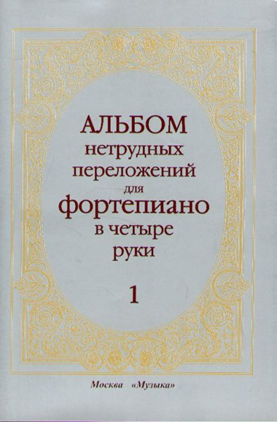 Издательство Музыка Москва 14263МИ Альбом нетрудных переложений. Для фортепиано в 4 руки. Вып.1