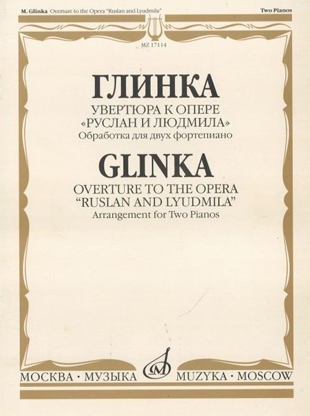 Издательство Музыка Москва 17114МИ Глинка М.И. Увертюра к опере "Руслан и Людмила"