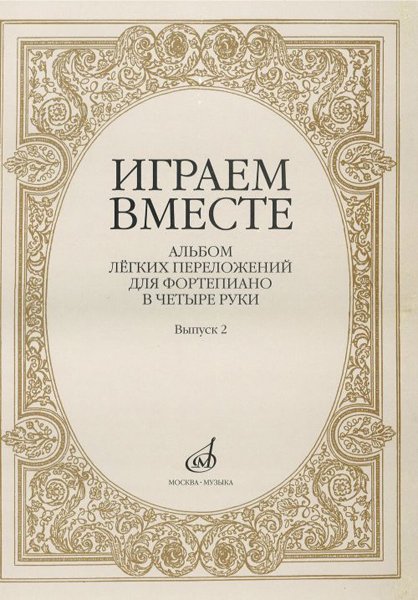 Издательство Музыка Москва 16004МИ Играем вместе. Альбом легких переложений для ф-но в 4 руки. Вып.2