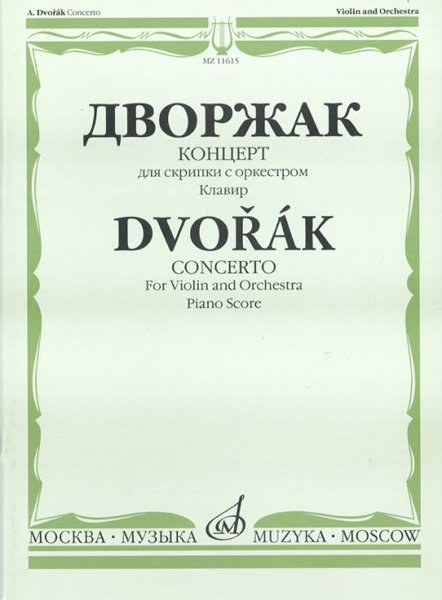Издательство Музыка Москва 11615МИ Дворжак А. Концерт. Для скрипки с оркестром. Клавир