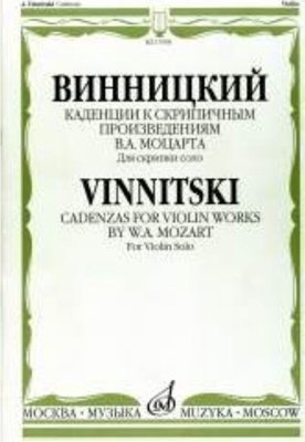 Издательство Музыка Москва 17098МИ Винницкий А. Каденции к скрипичным произв. В.А.Моцарта. Для скрипки соло