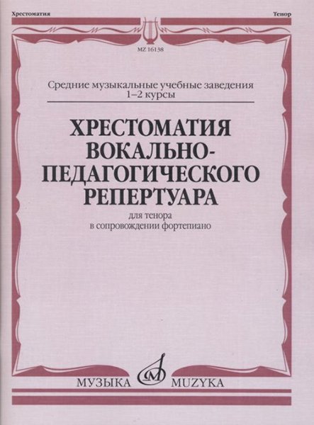 Издательство Музыка Москва 16138МИ Хрестоматия вокально-педагогического репертуара. Для тенора