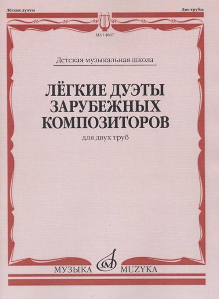 Издательство Музыка Москва 14867МИ Лёгкие дуэты зарубежных композиторов. Для двух труб