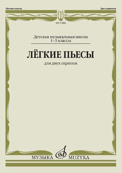 Издательство Музыка Москва 17486МИ Лёгкие пьесы. Для двух скрипок