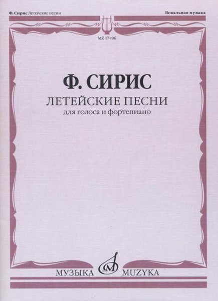 Издательство Музыка Москва 17496МИ Сирис Ф.Я. Летейские песни. Вокальный цикл на стихи О.Мандельштама