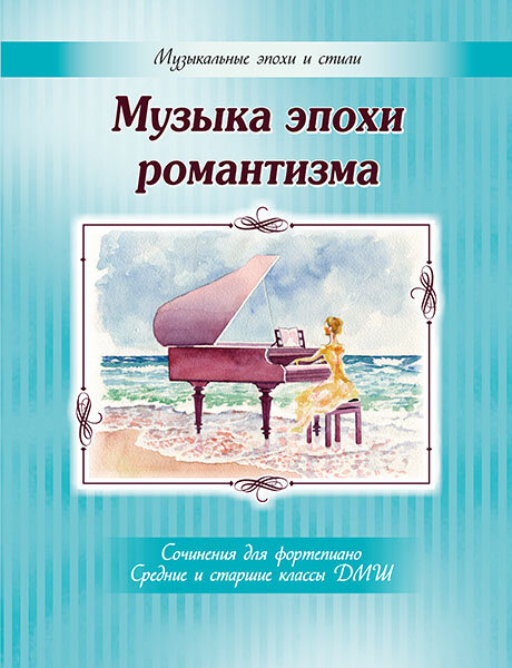 Издательство MPI Челябинск Музыка эпохи романтизма. Сочинения для фортепиано