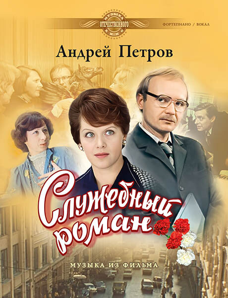 Издательство MPI Челябинск Петров А. Служебный роман