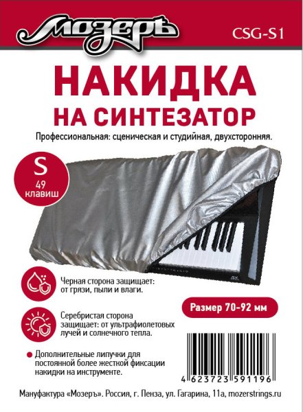 Мозеръ CSG-S1 Накидка на синтезатор