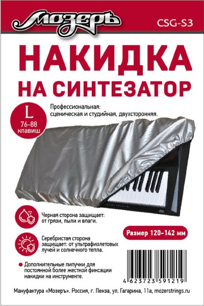 Мозеръ CSG-S3 Накидка на синтезатор