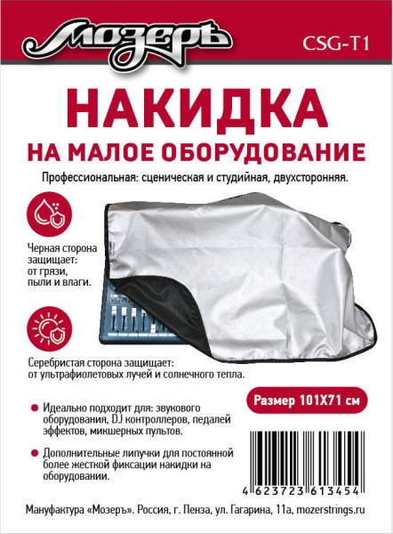 Мозеръ CSG-T1 Накидка на малое оборудование