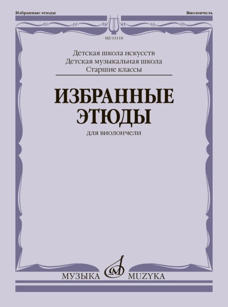 Издательство Музыка Москва 03118МИ Избранные этюды для виолончели. Старшие классы ДШИ и ДМШ