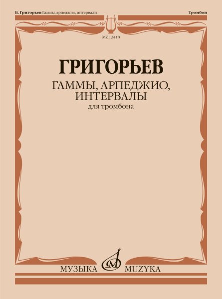 Издательство Музыка Москва 13418МИ Григорьев Б. Гаммы