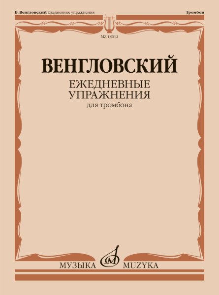 Издательство Музыка Москва 18012МИ Венгловский В. Ежедневные упражнения для тромбона