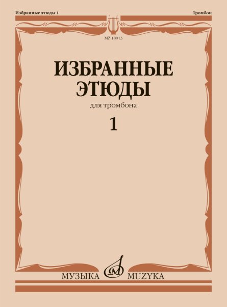 Издательство Музыка Москва 18013МИ Избранные этюды для тромбона. Тетрадь 1/ сост. Венгловский В.Ф.