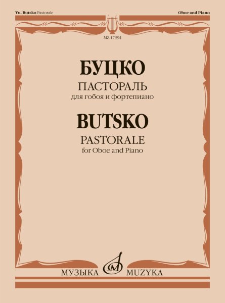 Издательство Музыка Москва 17994МИ Буцко Ю. Пастораль для гобоя и фортепиано