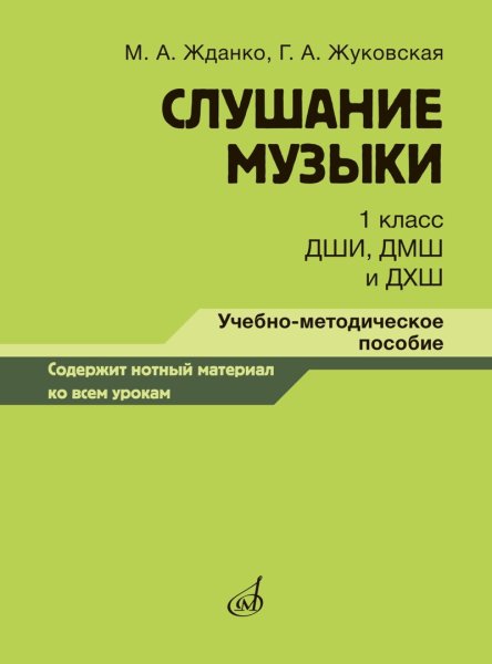 Издательство Музыка Москва 17846МИ Жданко М.