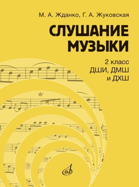 Издательство Музыка Москва 17866МИ Жданко М.