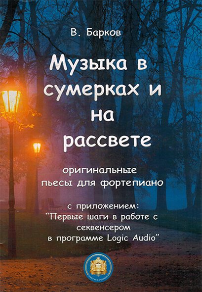 Издательский дом В.Катанского 978-5-9438801-5 Музыка в сумерках и на рассвете