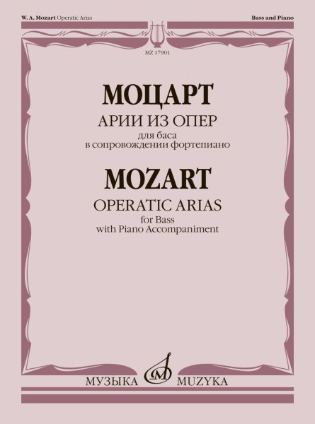 Издательство Музыка Москва 17901МИ Моцарт В.А. Арии из опер. Для баса в сопровождении фортепиано