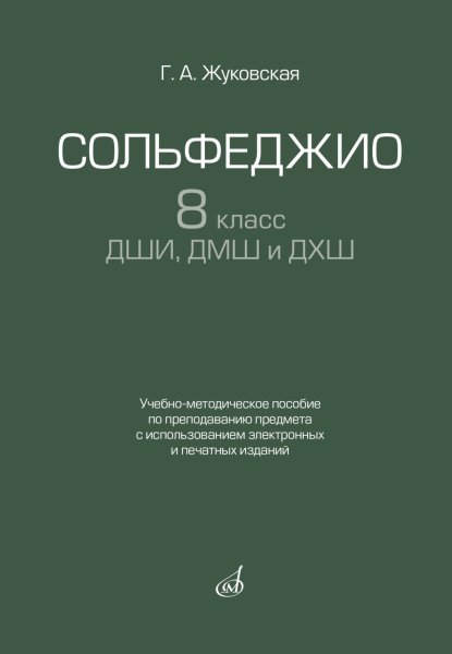 Издательство Музыка Москва 17939МИ Жуковская Г. Сольфеджио 8 класс ДШИ