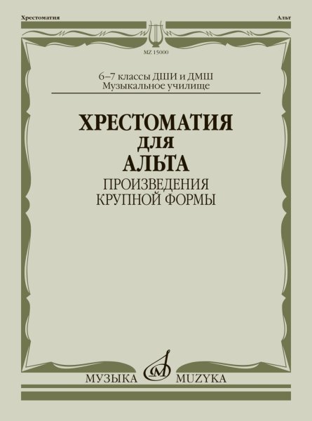 Издательство Музыка Москва 15000МИ Хрестоматия для альта 6-7 классы. Произведения крупной формы