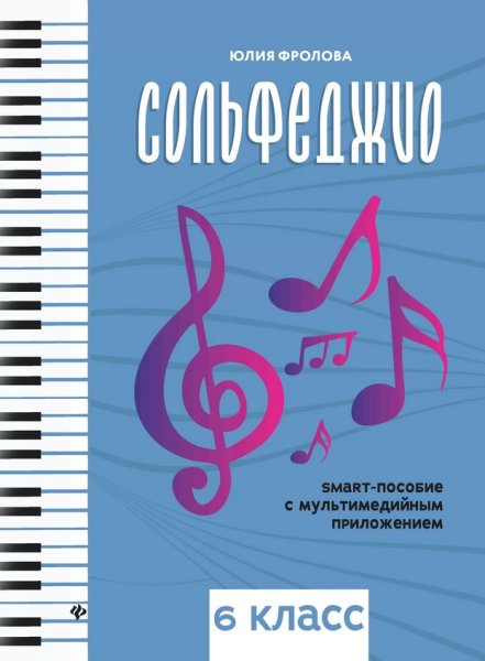 Издательство Феникс Ростов-на-Дону Фролова Ю. Сольфеджио: smart-пособие с мультимедийным приложением. 6 класс