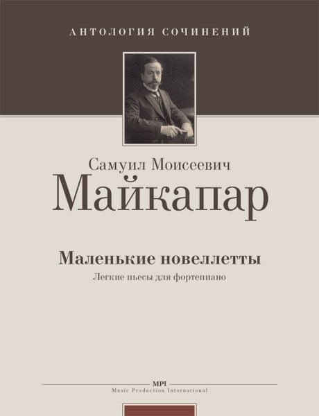 Издательство MPI Челябинск Майкапар С. Маленькие новеллеты