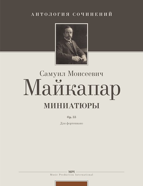 Издательство MPI Челябинск Майкапар С. Миниатюры