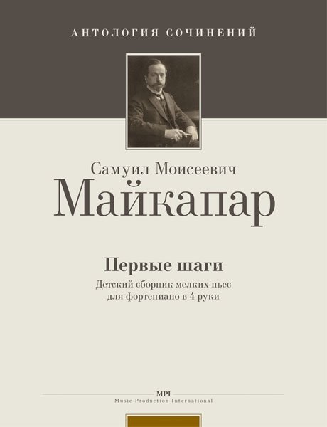 Издательство MPI Челябинск Майкапар С. Первые шаги