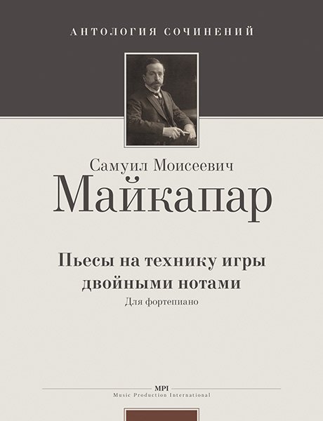 Издательство MPI Челябинск Майкапар С. Пьесы на технику игры двойными нотами