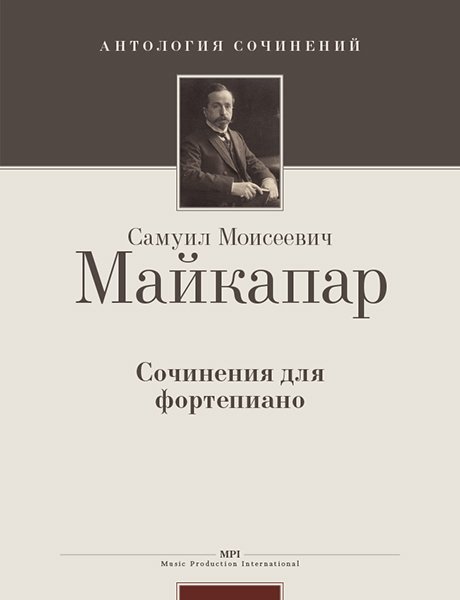 Издательство MPI Челябинск Майкапар С. Сочинения для фортепиано