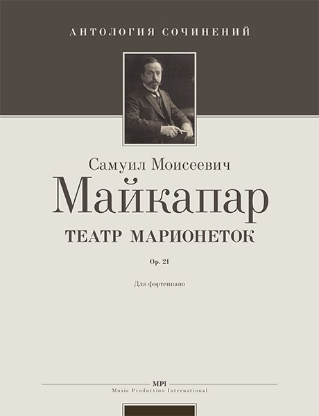 Издательство MPI Челябинск Майкапар С. Театр Марионеток