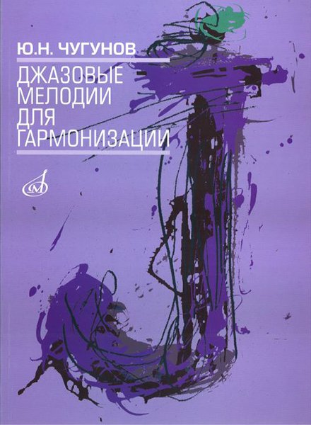 Издательство Музыка Москва 16503МИ Чугунов Ю.Н. Джазовые мелодии для гармонизации
