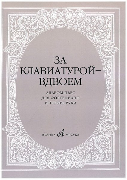 Издательство Музыка Москва 15630МИ За клавиатурой вдвоем: Альбом пьес: Для ф-но в 4 руки