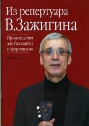 Издательство Музыка Москва 17084МИ Из репертуара Валерия Зажигина: Произведения для балалайки и ф-но