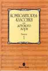 Издательство Музыка Москва 15748МИ Композиторы-классики для детского хора: Вып. 1