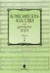 Издательство Музыка Москва 15756МИ Композиторы-классики для детского хора: Вып. 2