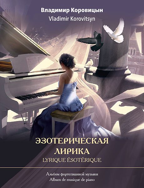 Издательство MPI Челябинск Коровицын В. Эзотерическая лирика. Альбом фортепианной музыки
