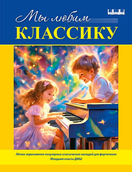 Издательство MPI Челябинск Мы любим классику (младшие классы ДМШ)