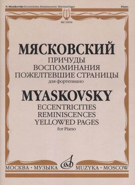 Издательство Музыка Москва 16654МИ Мясковский Н. Причуды. Воспоминания. Пожелтевшие страницы