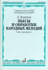 Издательство Музыка Москва 16809МИ Лоскутов Л. Пьесы и обработки народных мелодий. Баян
