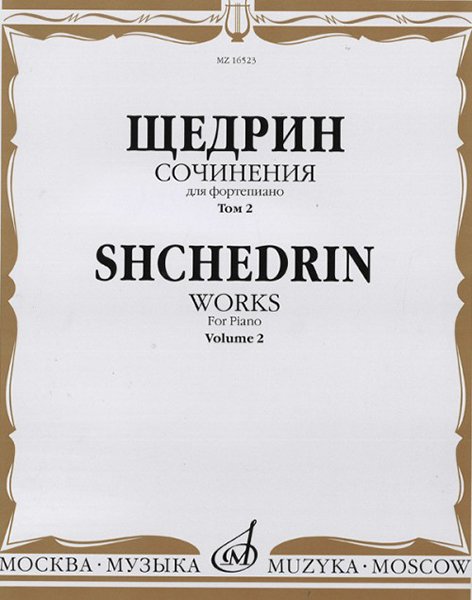 Издательство Музыка Москва 16523МИ Щедрин Р. Сочинения для фортепиано. Том 2