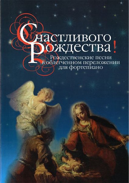 Издательство Музыка Москва 16466МИ Счастливого Рождества! Рождественские песни в облег. перелож. для ф-о