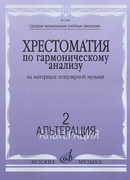 Издательство Музыка Москва 17206МИ Хрестоматия по гармоническому анализу. На материале популярной музыки. Ч.2