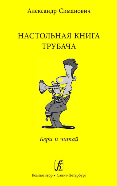Издательство Композитор Санкт-Петербург Симанович А. Настольная книга трубача. Бери и читай