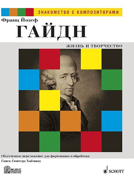 Издательство MPI Челябинск Гайдн Й. Жизнь и творчество. Обработка Г.-Г. Хоймана