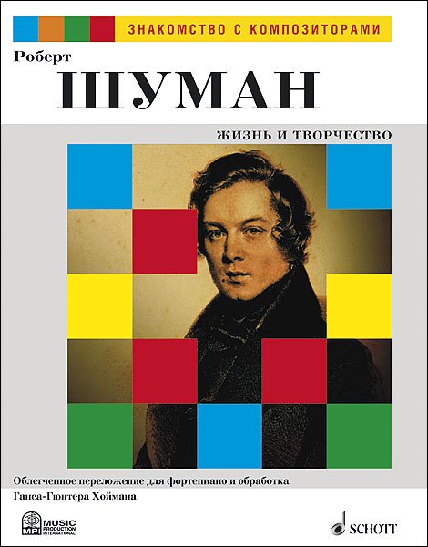 Издательство MPI Челябинск Шуман Р. Жизнь и творчество. Обработка Г.-Г. Хоймана