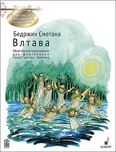 Издательство MPI Челябинск Сметана Б. Влтава. Обработка Г.-Г. Хоймана